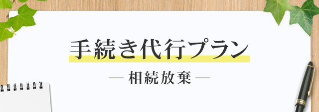 相続放棄 手続き代行プラン