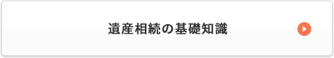 遺産相続の基礎知識