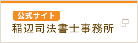 公式サイト 稲辺司法書士事務所