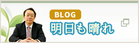 BLOG 明日も晴れ