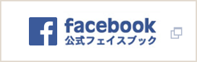 公式Facebook