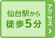 アクセス 仙台駅から徒歩5分