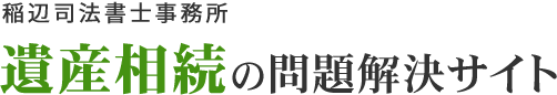 稲辺司法書士事務所 遺産相続の問題解決サイト