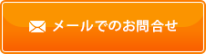 メールでのお問合せ