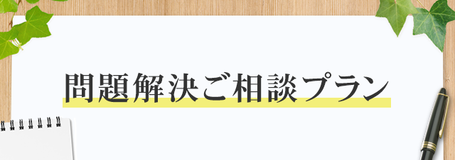 問題解決ご相談プラン