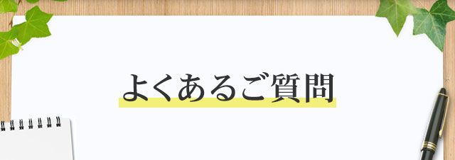 よくあるご質問