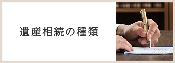 遺産相続の種類