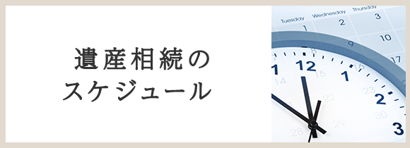 遺産相続のスケジュール