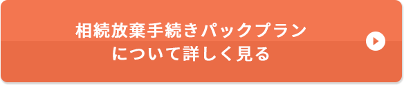 相続放棄手続きパックプランについて詳しく見る