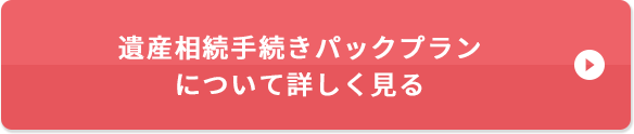 遺産相続手続きパックプランについて詳しく見る