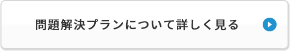 問題解決プランについて詳しく見る