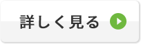 よくあるご質問一覧を見る