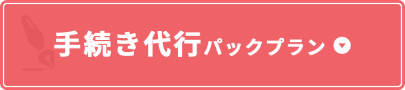 手続き代行パックプラン