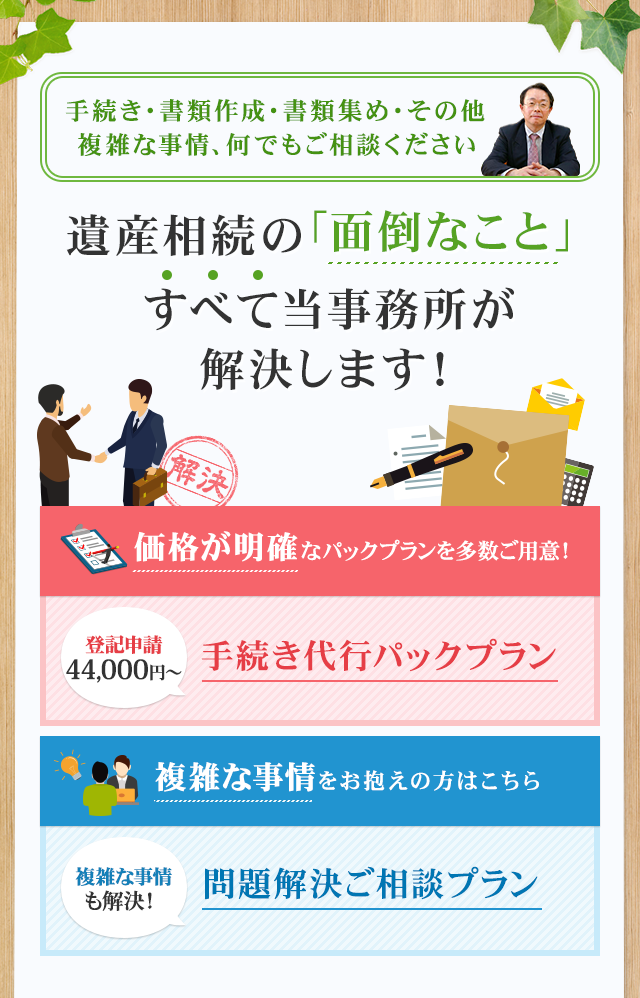 遺産相続の「面倒なこと」すべて当事務所が解決します！