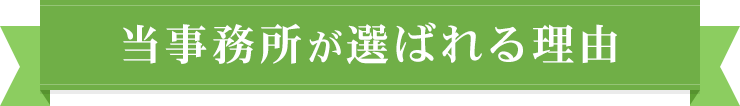 当事務所が選ばれる理由