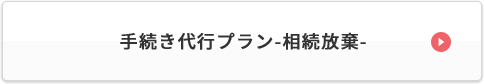 手続き代行プラン-遺産相続-