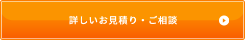 詳しいお見積り・ご相談