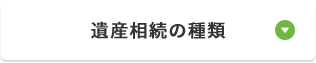 遺産相続の種類