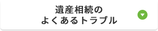 遺産相続のよくあるトラブル