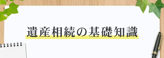 遺産相続の基礎知識